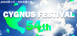 シグナス祭